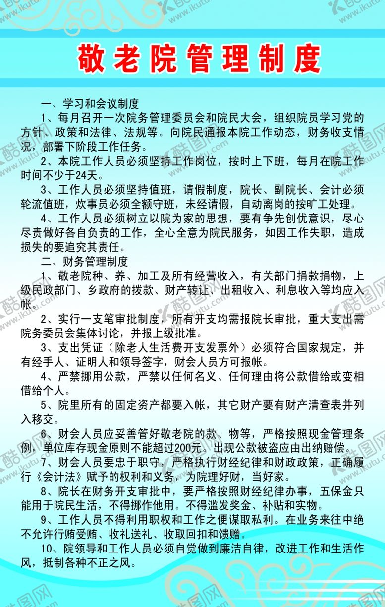 编号：81916306252013171026【酷图网】源文件下载-敬老院管理制度