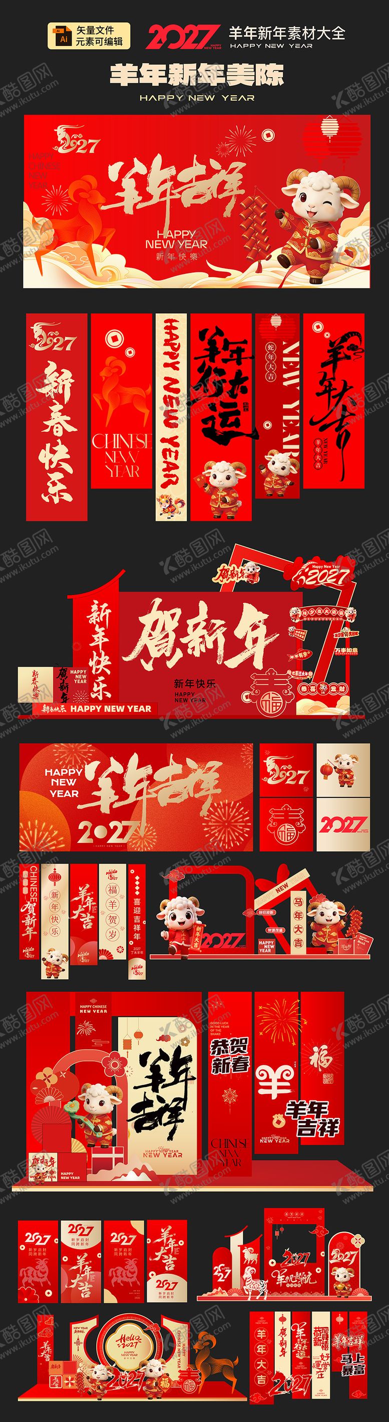 编号：59592002170219063472【酷图网】源文件下载-羊年美陈