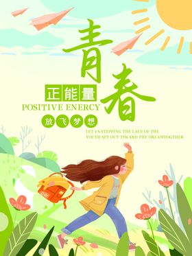 青春正能量励志海报