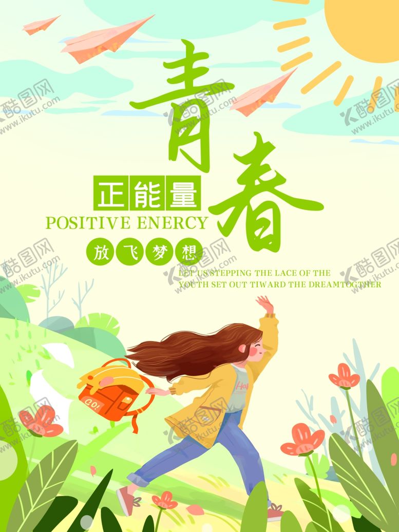 编号：73366305110008514303【酷图网】源文件下载-青春正能量