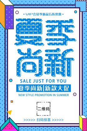 夏季尚新