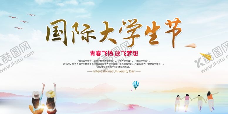 编号：39301007080617547543【酷图网】源文件下载-国际大学生节