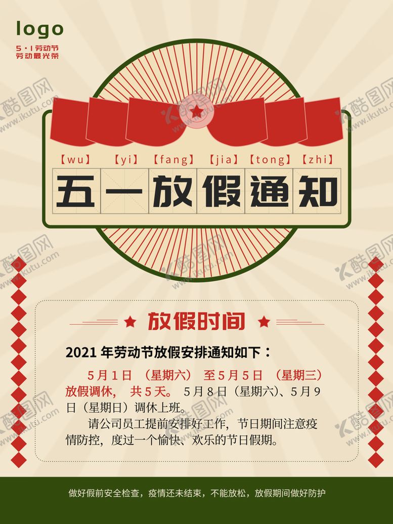 编号：61380209230046250796【酷图网】源文件下载-五一放假