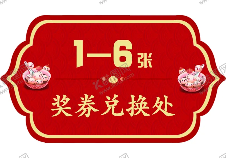 编号：32033401210514111364【酷图网】源文件下载-元宵节礼品兑换牌