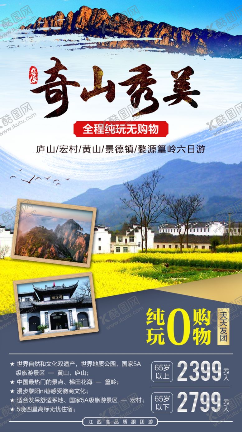 编号：23173710070834118355【酷图网】源文件下载-江西旅游海报