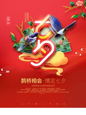 七夕展架节牛郎织女520