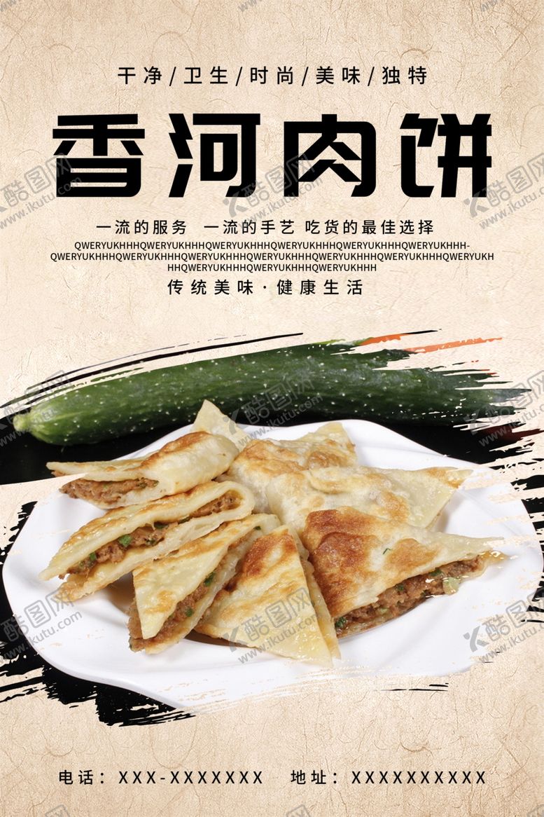 编号：41273809272124357592【酷图网】源文件下载-香河肉饼