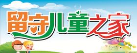 留守儿童之家