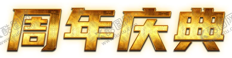 编号：25452109130733046435【酷图网】源文件下载-周年庆典