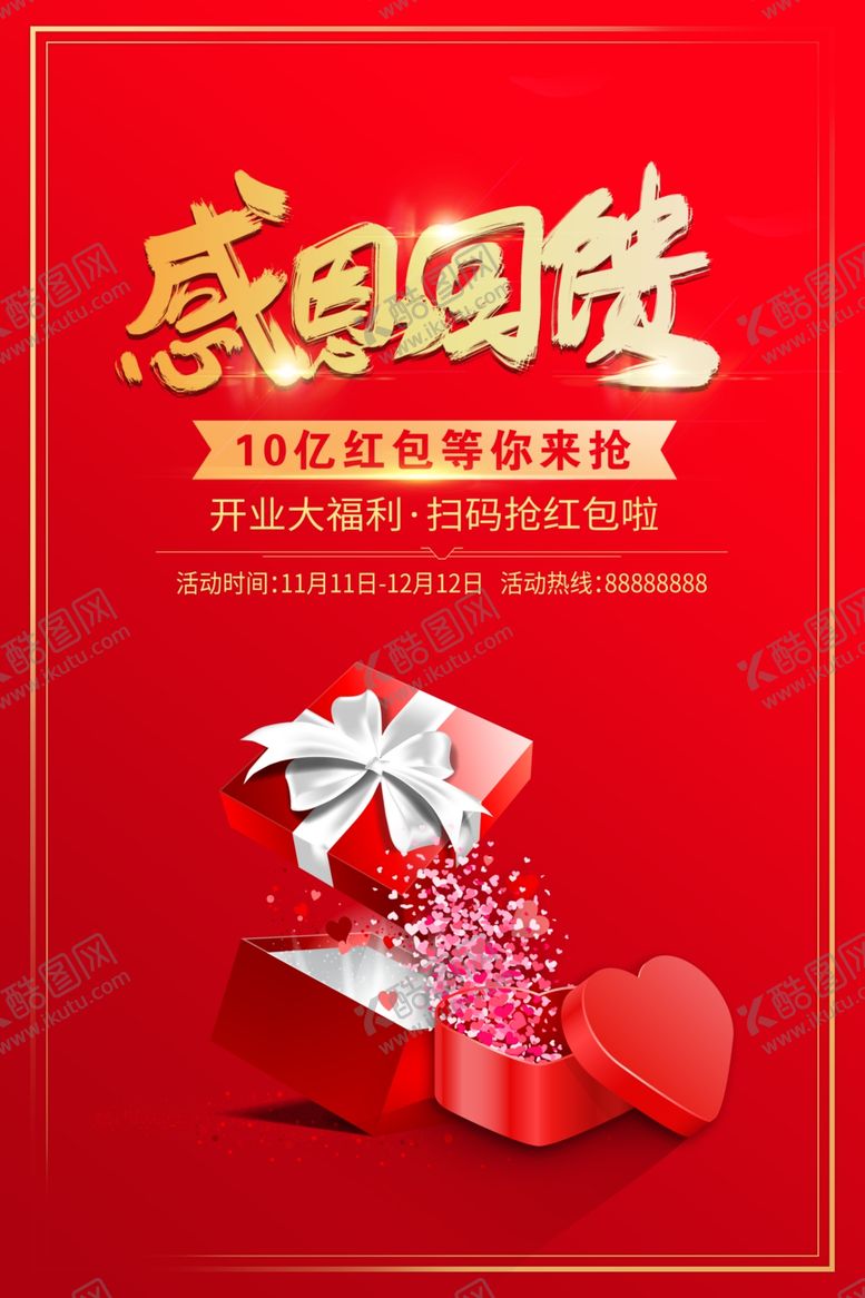 编号：96740904282139033680【酷图网】源文件下载-感恩回馈海报