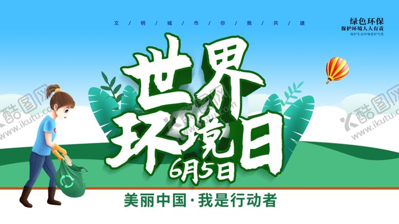 编号：89396105041700368098【酷图网】源文件下载-世界环境日