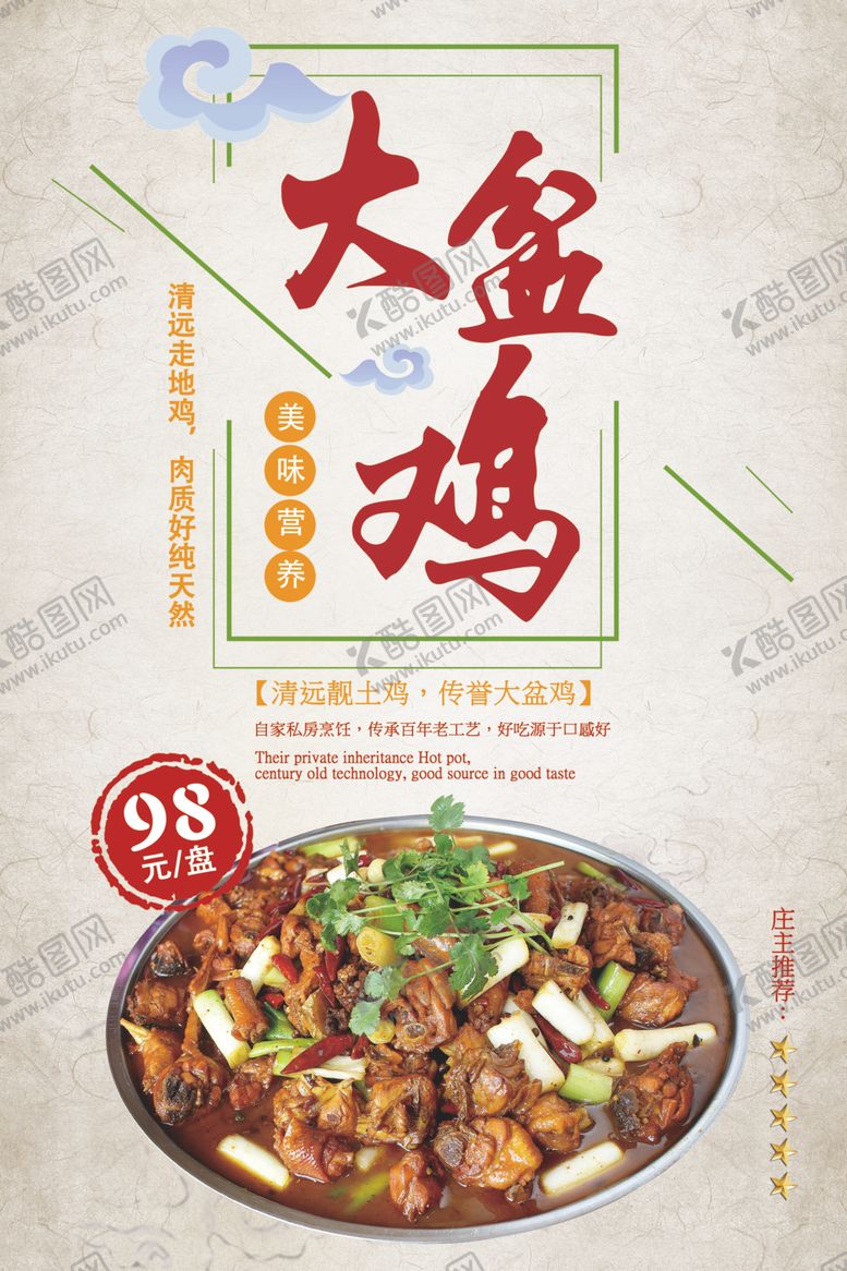 编号：83801909231450511342【酷图网】源文件下载-大盘鸡