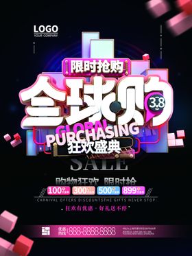 全球购限时抢购C4D海报设计