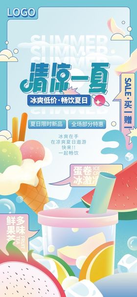 清凉一夏海报