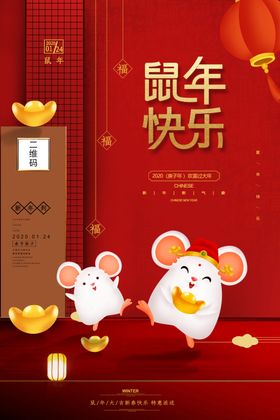 鼠年大吉活动海报