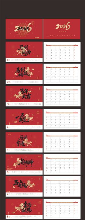 马年2026台历设计
