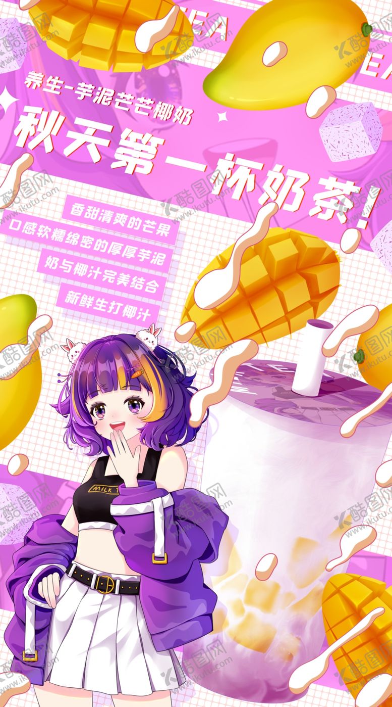 编号：94221304040903205748【酷图网】源文件下载-秋天的第一杯奶茶