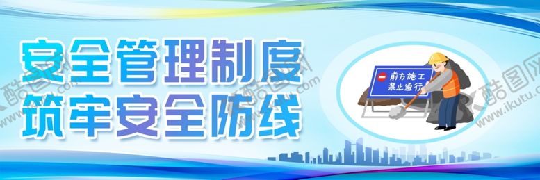 编号：47306404250337167047【酷图网】源文件下载-安全管理制度