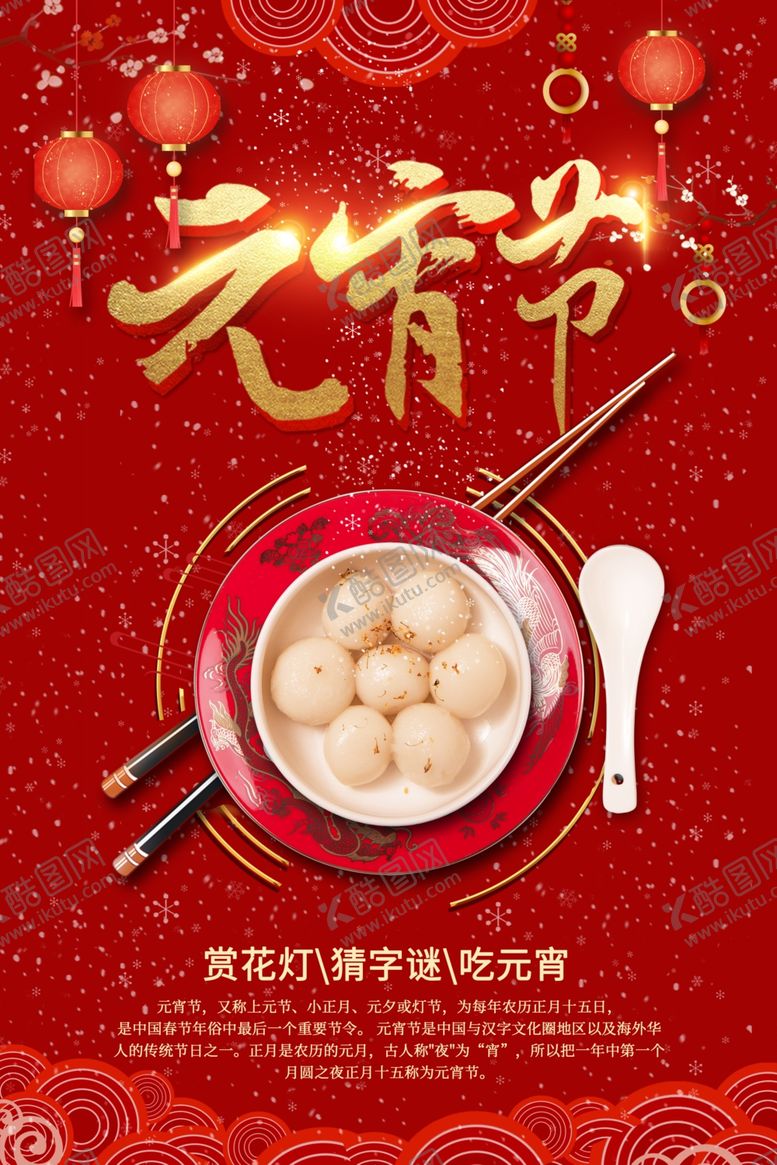 编号：37287207041845131532【酷图网】源文件下载-元宵节海报