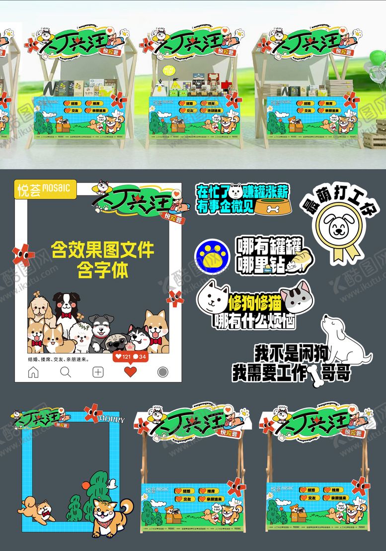 编号：87301703261614403920【酷图网】源文件下载-宠物打卡拍照市集小摊美陈