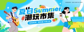 夏日潮玩展板