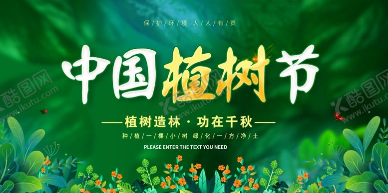 编号：30656401310554488564【酷图网】源文件下载-312中国植树节宣传展板设计