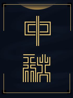 中秋元素