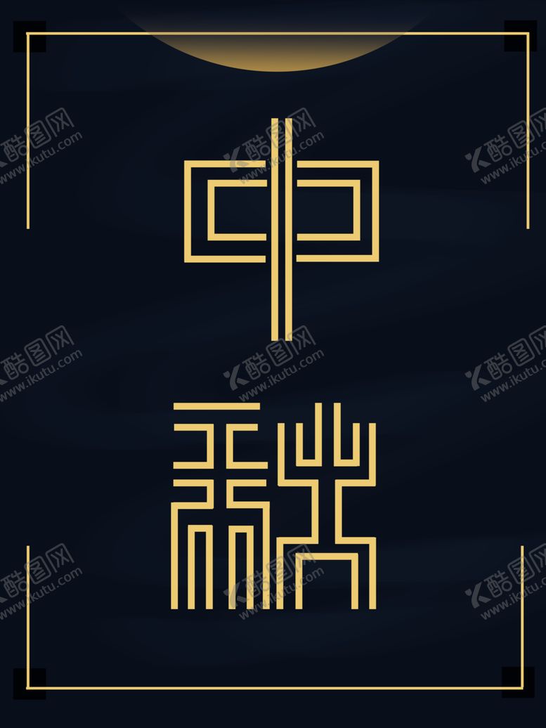 编号：33268606250629052214【酷图网】源文件下载-中秋元素