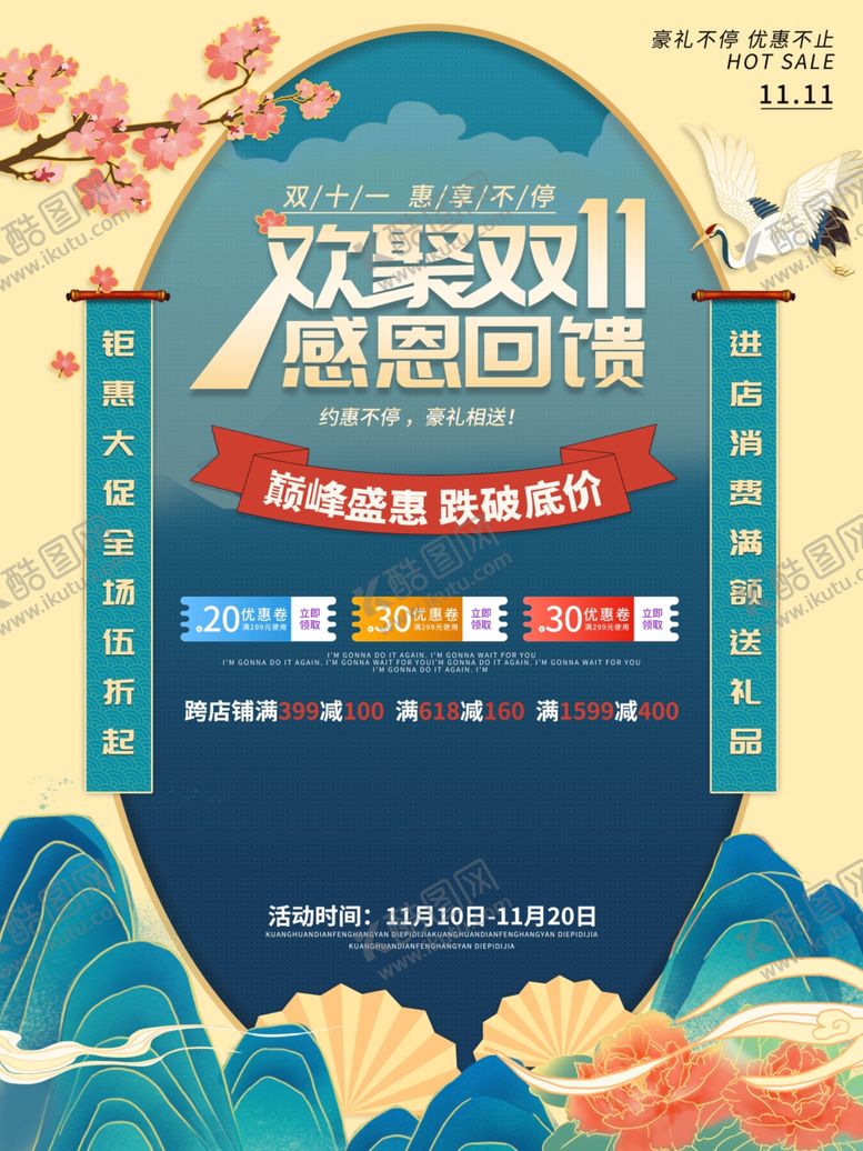 编号：65576205020014362944【酷图网】源文件下载-国潮风双11促销海报