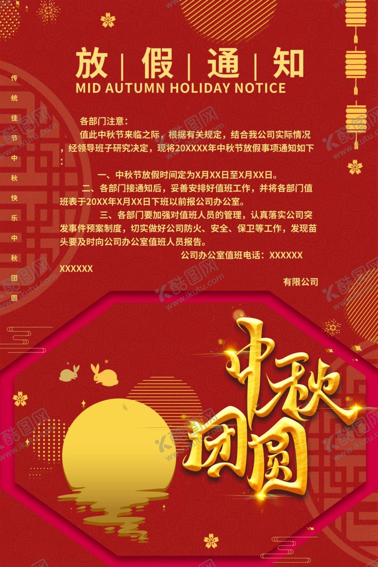 编号：97100607050310451002【酷图网】源文件下载-中秋放假通知