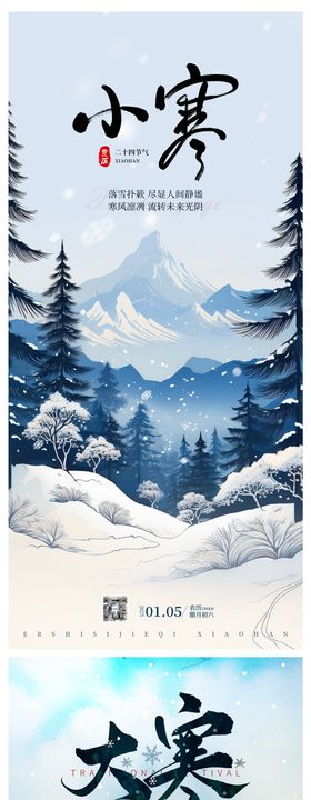 小寒大寒节气海报雪冬天插画二十四