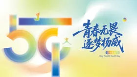 彩色弥散创意五四青年节展板