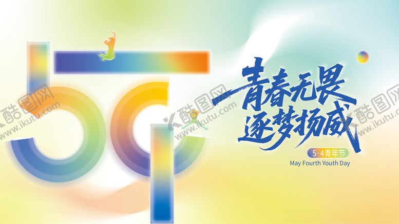 编号：14570011021951385153【酷图网】源文件下载-彩色弥散创意五四青年节展板