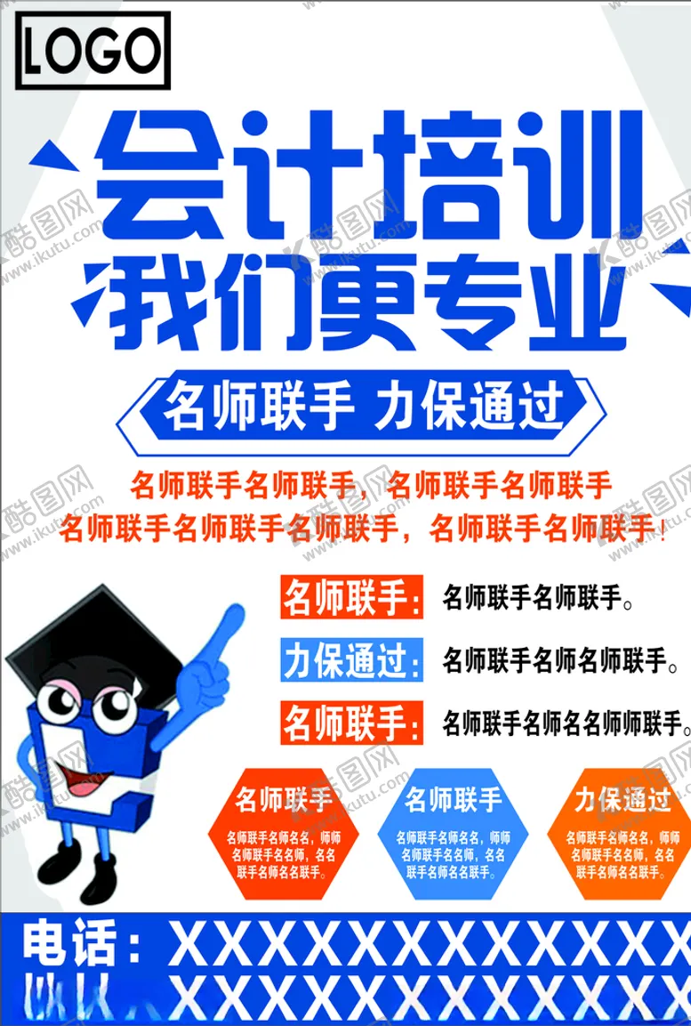 编号：79639707020618294979【酷图网】源文件下载-会计培训单页