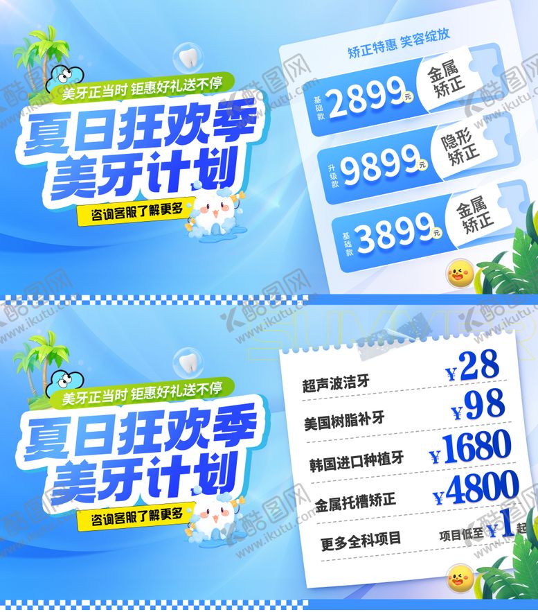 编号：84258909080421341408【酷图网】源文件下载-暑期夏季口腔banner