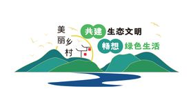 美丽乡村 文化墙