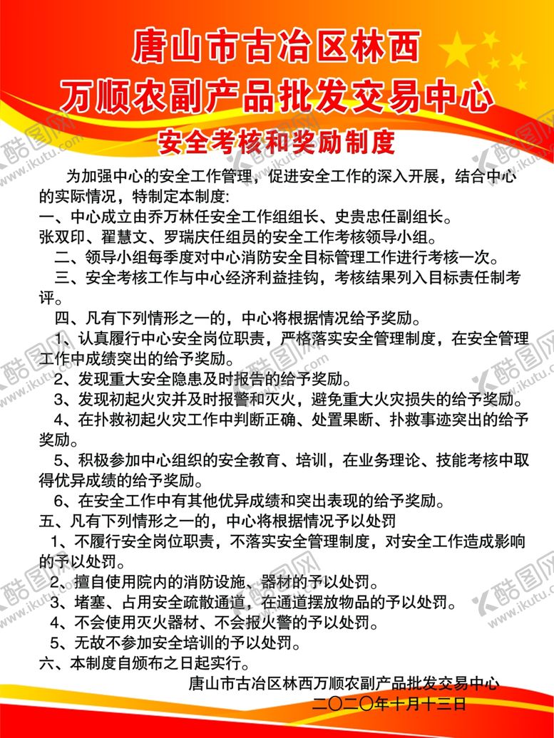 编号：78042005010632057820【酷图网】源文件下载-安全考核和奖励制度