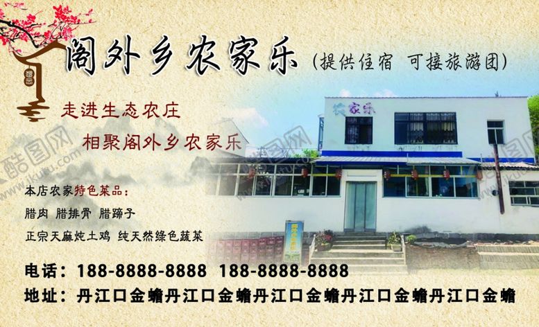 编号：95003112200939331454【酷图网】源文件下载-农家乐名片