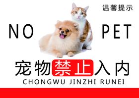 宠物禁止入内