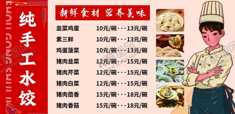 编号：19993202211744099847【酷图网】源文件下载-水饺菜单