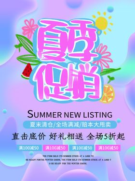 夏季促销