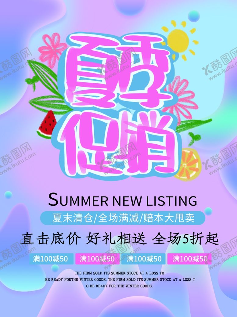 编号：25696809190916559046【酷图网】源文件下载-夏季促销