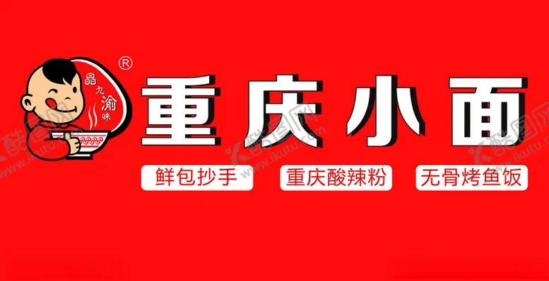 编号：23578502240025576363【酷图网】源文件下载-重庆小面
