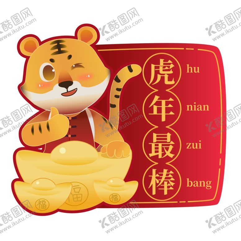 编号：64455101252108257265【酷图网】源文件下载-2022 虎年 新年 祝福 