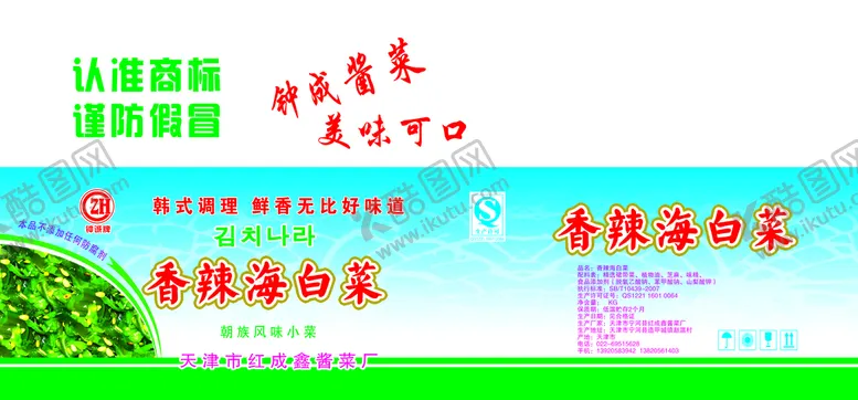 编号：46257010181248092281【酷图网】源文件下载-钟成香辣海白菜.