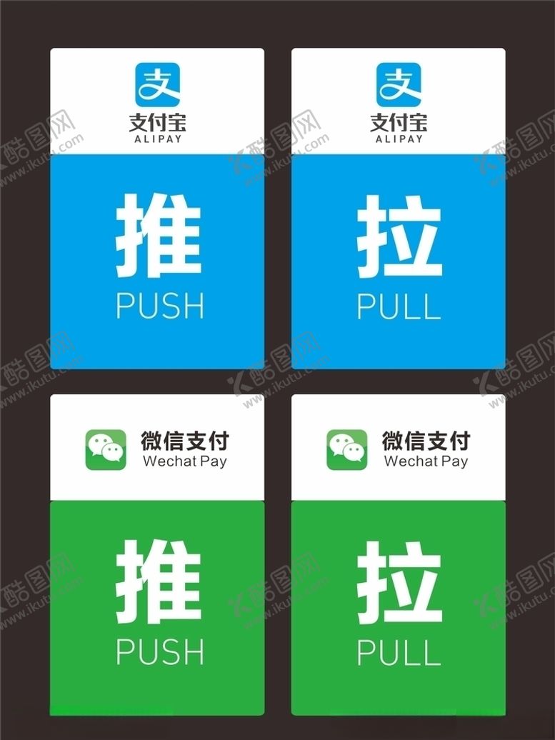 编号：24830307132103523028【酷图网】源文件下载-支付宝微信门贴