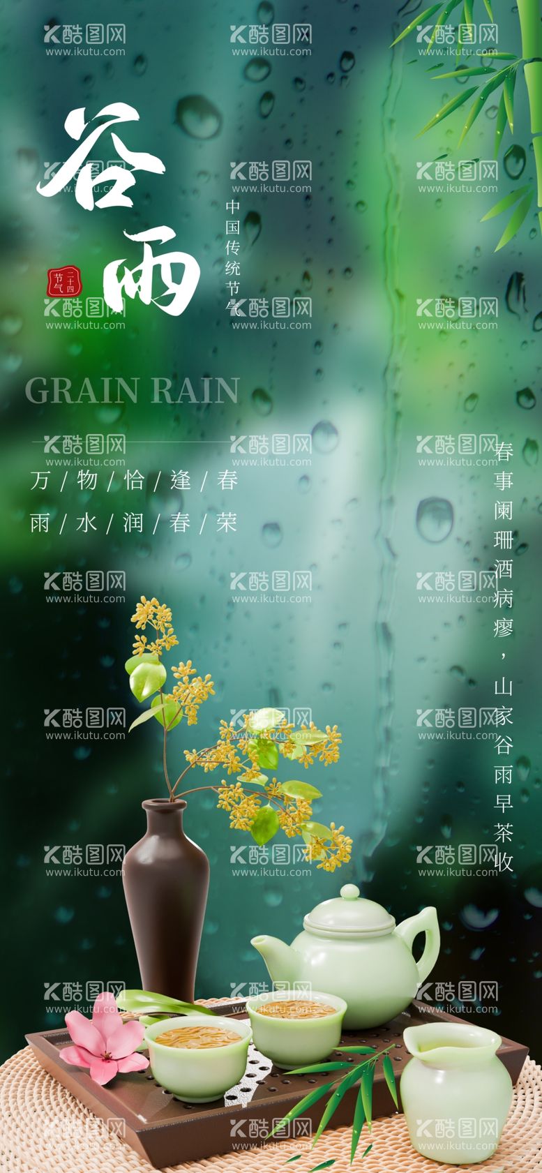 编号：40055112032059523573【酷图网】源文件下载-谷雨