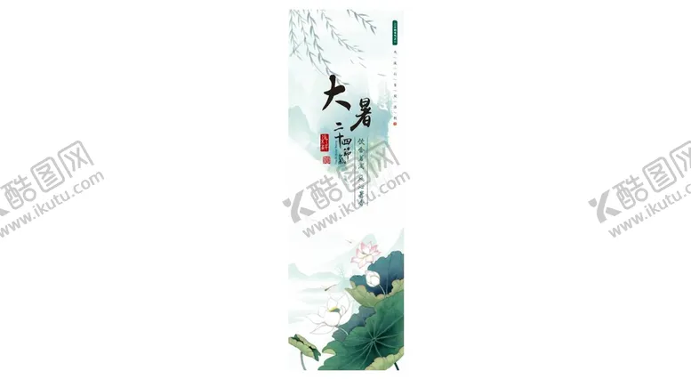 编号：35254510191640297819【酷图网】源文件下载-大暑