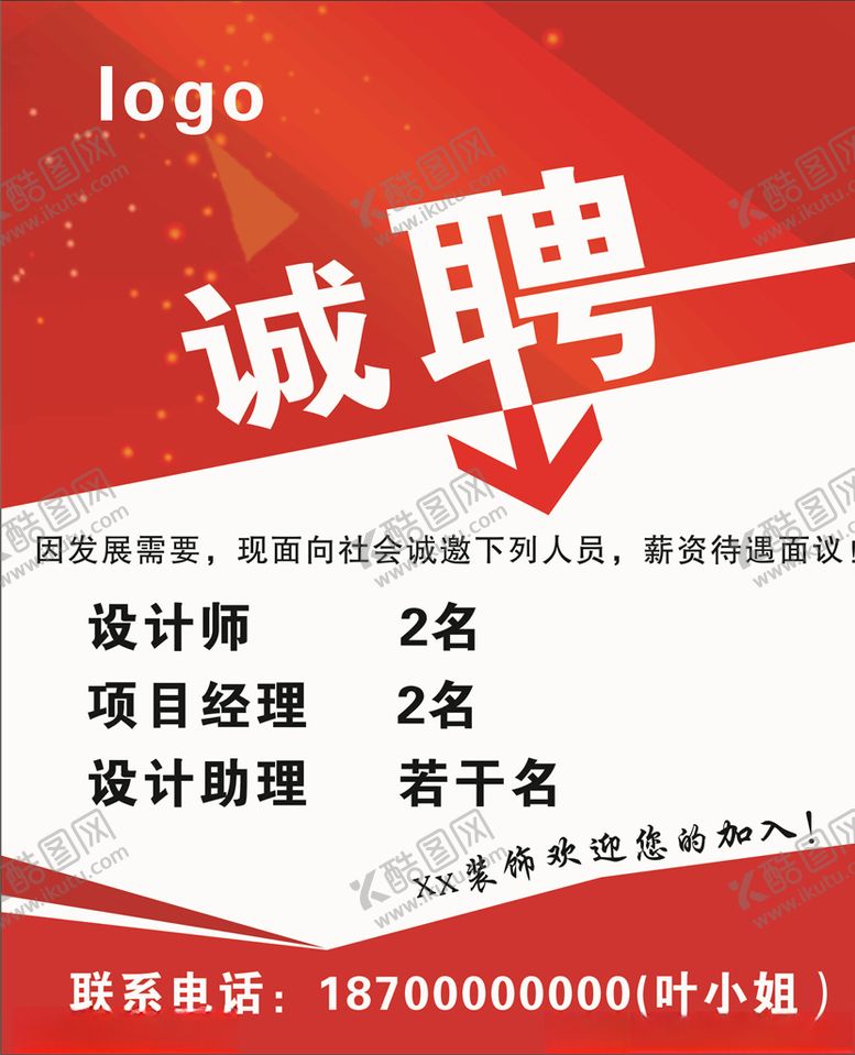 编号：74361207021358023605【酷图网】源文件下载-招聘海报