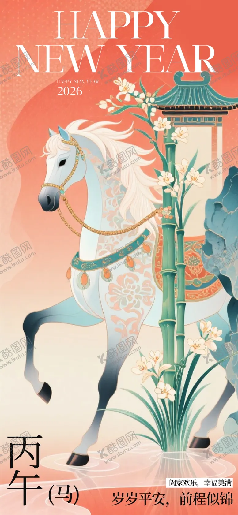 编号：67615903311542311344【酷图网】源文件下载-马年海报